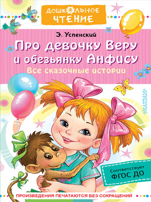 cover image of Про девочку Веру о обезьянку Анфису. Все сказочные истории